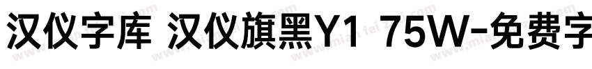 汉仪字库 汉仪旗黑Y1 75W字体转换